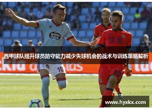 西甲球队提升球员防守能力减少失球机会的战术与训练策略解析