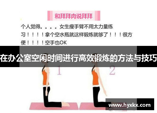在办公室空闲时间进行高效锻炼的方法与技巧