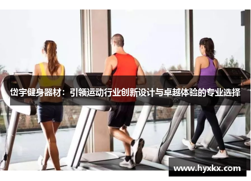 岱宇健身器材：引领运动行业创新设计与卓越体验的专业选择