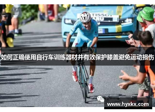 如何正确使用自行车训练器材并有效保护膝盖避免运动损伤