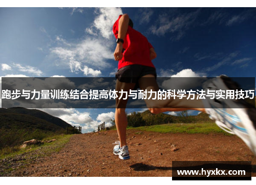 跑步与力量训练结合提高体力与耐力的科学方法与实用技巧