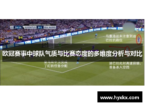欧冠赛事中球队气质与比赛态度的多维度分析与对比