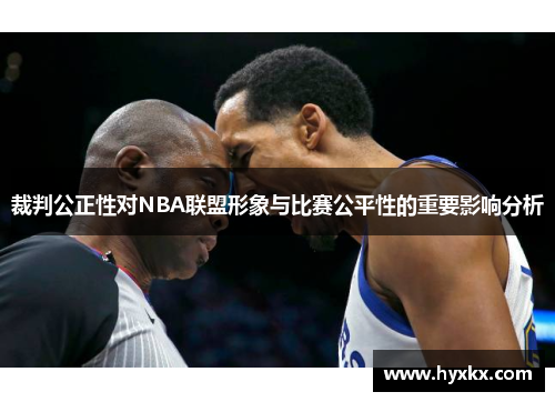 裁判公正性对NBA联盟形象与比赛公平性的重要影响分析