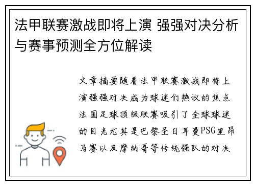 法甲联赛激战即将上演 强强对决分析与赛事预测全方位解读