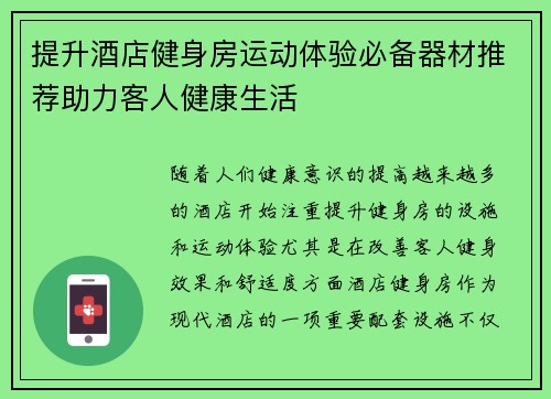 提升酒店健身房运动体验必备器材推荐助力客人健康生活