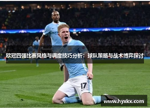 欧冠四强比赛风格与调度技巧分析：球队策略与战术博弈探讨