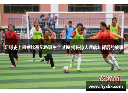 足球史上最短比赛纪录诞生全过程 揭秘惊人速度和背后的故事