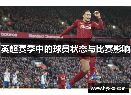 英超赛季中的球员状态与比赛影响
