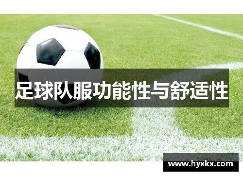 足球队服功能性与舒适性
