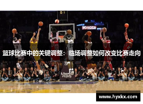 篮球比赛中的关键调整：临场调整如何改变比赛走向