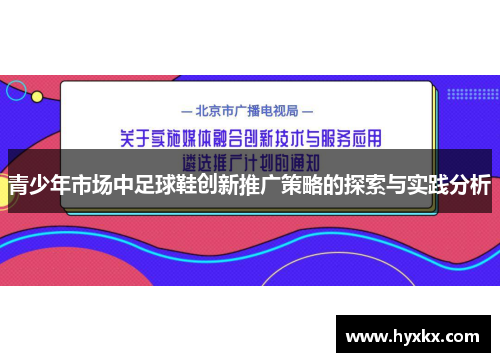 青少年市场中足球鞋创新推广策略的探索与实践分析