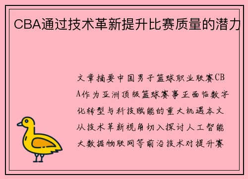 CBA通过技术革新提升比赛质量的潜力