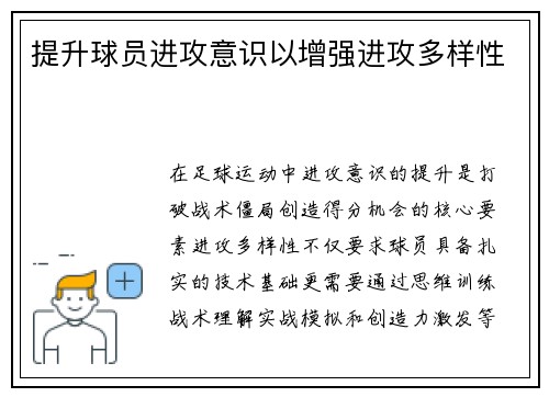 提升球员进攻意识以增强进攻多样性