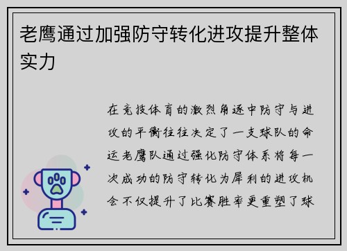老鹰通过加强防守转化进攻提升整体实力
