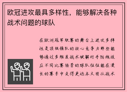 欧冠进攻最具多样性，能够解决各种战术问题的球队