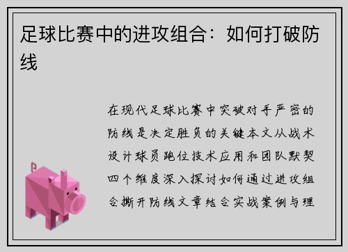 足球比赛中的进攻组合：如何打破防线