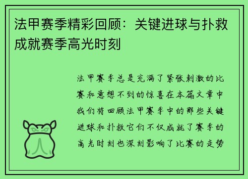 法甲赛季精彩回顾：关键进球与扑救成就赛季高光时刻
