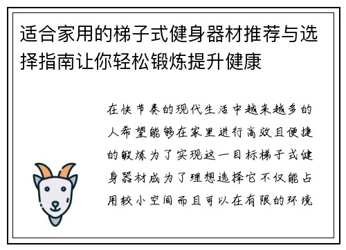 适合家用的梯子式健身器材推荐与选择指南让你轻松锻炼提升健康