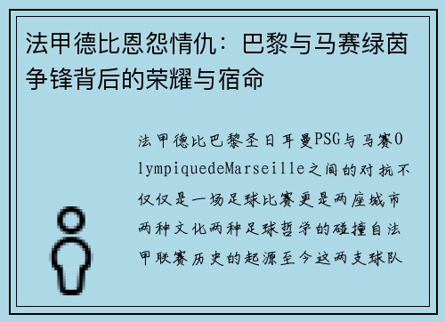 法甲德比恩怨情仇：巴黎与马赛绿茵争锋背后的荣耀与宿命