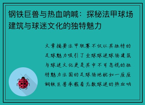 钢铁巨兽与热血呐喊：探秘法甲球场建筑与球迷文化的独特魅力