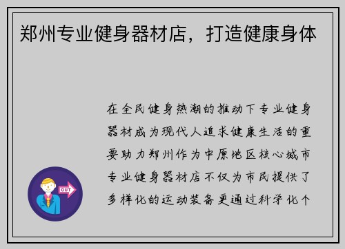 郑州专业健身器材店，打造健康身体