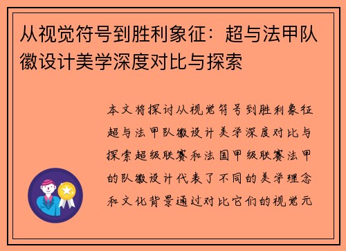 从视觉符号到胜利象征：超与法甲队徽设计美学深度对比与探索
