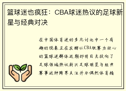 篮球迷也疯狂：CBA球迷热议的足球新星与经典对决