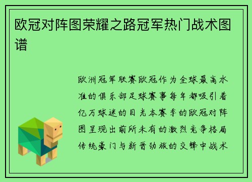 欧冠对阵图荣耀之路冠军热门战术图谱