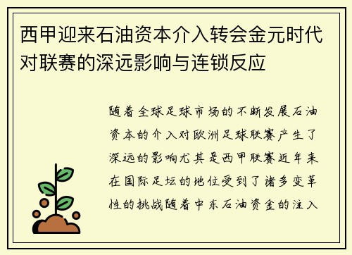 西甲迎来石油资本介入转会金元时代对联赛的深远影响与连锁反应