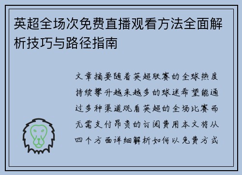 英超全场次免费直播观看方法全面解析技巧与路径指南