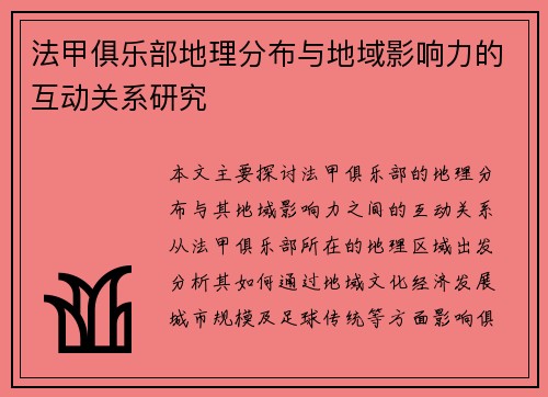 法甲俱乐部地理分布与地域影响力的互动关系研究