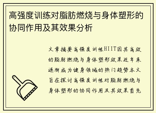 高强度训练对脂肪燃烧与身体塑形的协同作用及其效果分析