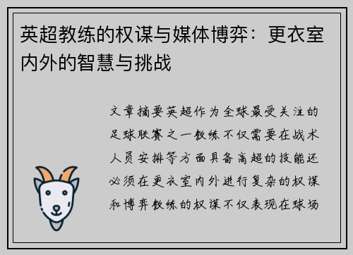 英超教练的权谋与媒体博弈：更衣室内外的智慧与挑战
