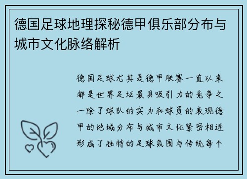 德国足球地理探秘德甲俱乐部分布与城市文化脉络解析
