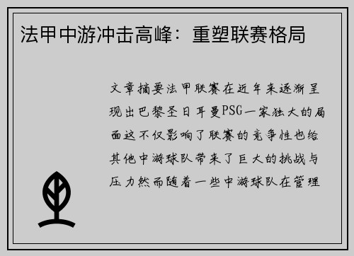 法甲中游冲击高峰：重塑联赛格局