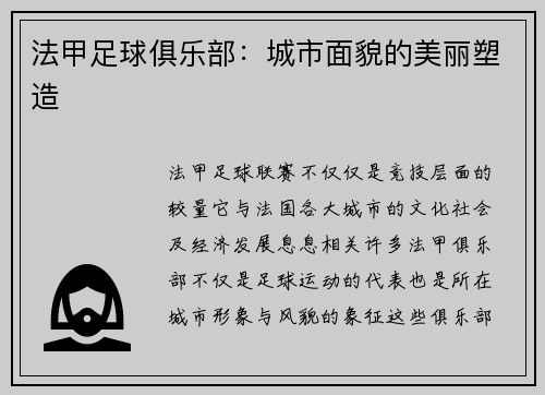 法甲足球俱乐部：城市面貌的美丽塑造