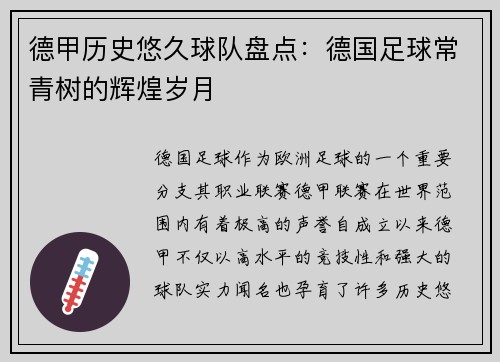 德甲历史悠久球队盘点：德国足球常青树的辉煌岁月