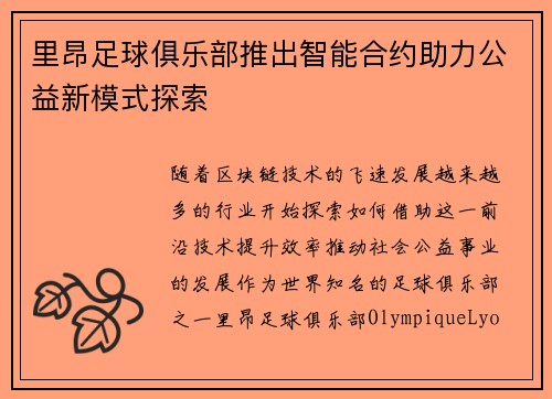 里昂足球俱乐部推出智能合约助力公益新模式探索