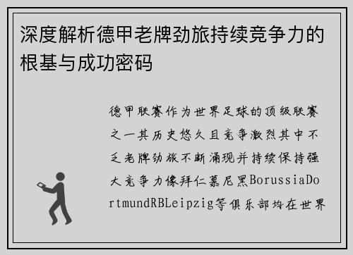 深度解析德甲老牌劲旅持续竞争力的根基与成功密码