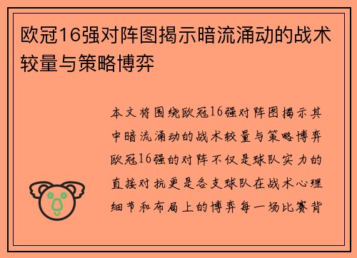 欧冠16强对阵图揭示暗流涌动的战术较量与策略博弈