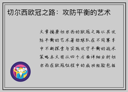 切尔西欧冠之路：攻防平衡的艺术