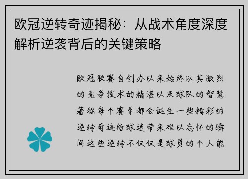欧冠逆转奇迹揭秘：从战术角度深度解析逆袭背后的关键策略