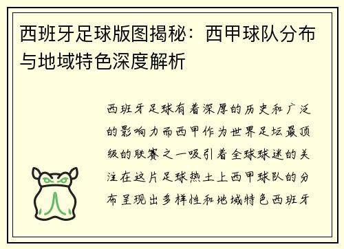 西班牙足球版图揭秘：西甲球队分布与地域特色深度解析