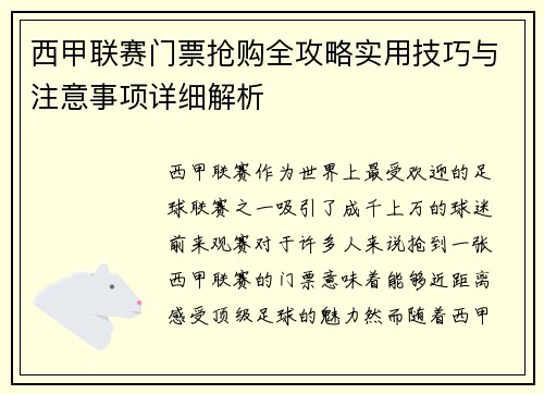 西甲联赛门票抢购全攻略实用技巧与注意事项详细解析
