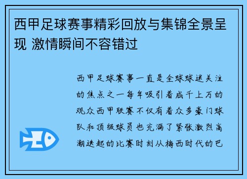 西甲足球赛事精彩回放与集锦全景呈现 激情瞬间不容错过
