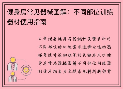 健身房常见器械图解：不同部位训练器材使用指南