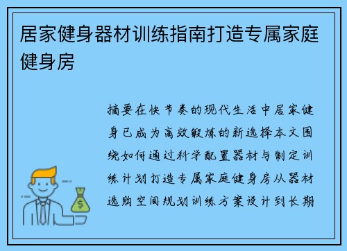 居家健身器材训练指南打造专属家庭健身房