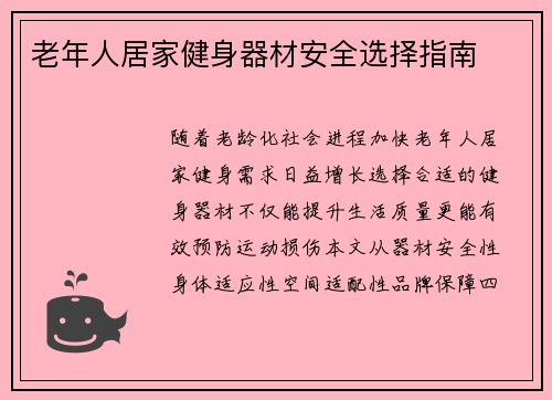 老年人居家健身器材安全选择指南