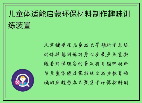 儿童体适能启蒙环保材料制作趣味训练装置