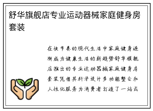 舒华旗舰店专业运动器械家庭健身房套装